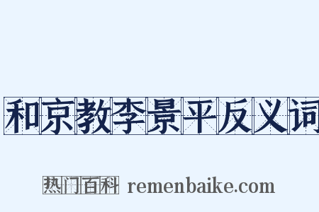 和京教李景平反义词是什么意思的图片